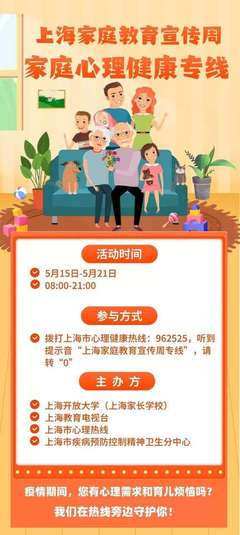 为沪上家长打造“心理树洞” 家庭心理健康服务专线开通