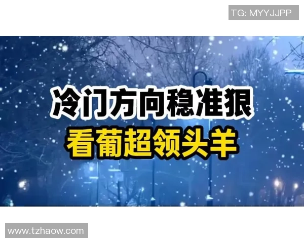 德甲惊现冷门波尔图大胜尤文图斯引发全场震动